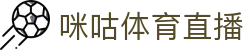 咪咕体育直播-咪咕体育直播nba在线观看|咪咕体育直播nba