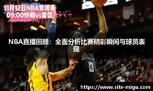 NBA直播回顾：全面分析比赛精彩瞬间与球员表现