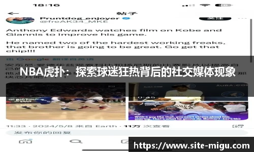 NBA虎扑：探索球迷狂热背后的社交媒体现象