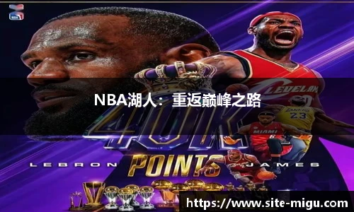 NBA湖人：重返巅峰之路