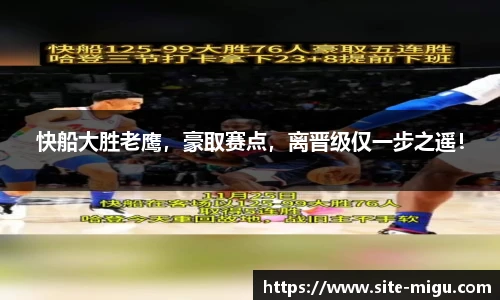 快船大胜老鹰，豪取赛点，离晋级仅一步之遥！