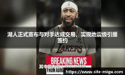 湖人正式宣布与对手达成交易，实现地震级引援签约