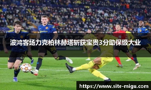 波鸿客场力克柏林赫塔斩获宝贵3分助保级大业