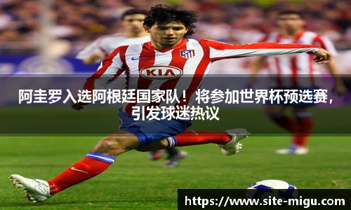 阿圭罗入选阿根廷国家队！将参加世界杯预选赛，引发球迷热议