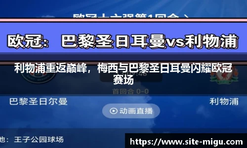 利物浦重返巅峰，梅西与巴黎圣日耳曼闪耀欧冠赛场