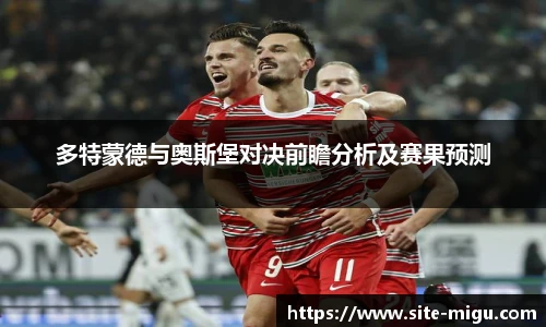 多特蒙德与奥斯堡对决前瞻分析及赛果预测