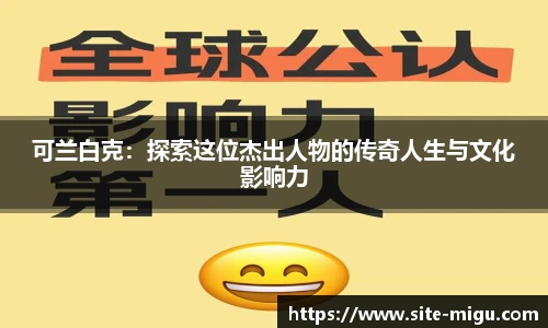 可兰白克：探索这位杰出人物的传奇人生与文化影响力