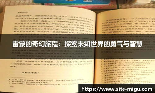 雷蒙的奇幻旅程：探索未知世界的勇气与智慧