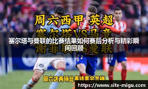 塞尔塔与曼联的比赛结果如何赛后分析与精彩瞬间回顾