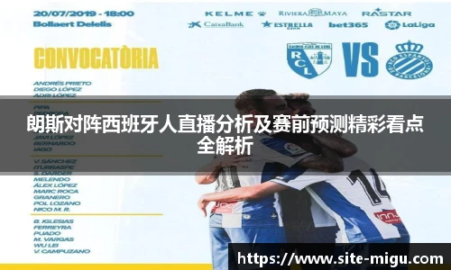朗斯对阵西班牙人直播分析及赛前预测精彩看点全解析
