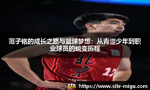 范子铭的成长之路与篮球梦想：从青涩少年到职业球员的蜕变历程