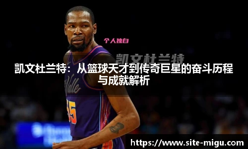 凯文杜兰特：从篮球天才到传奇巨星的奋斗历程与成就解析