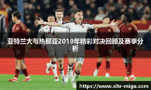 亚特兰大与热那亚2019年精彩对决回顾及赛季分析