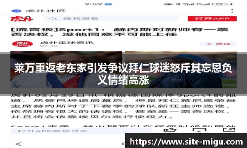 莱万重返老东家引发争议拜仁球迷怒斥其忘恩负义情绪高涨