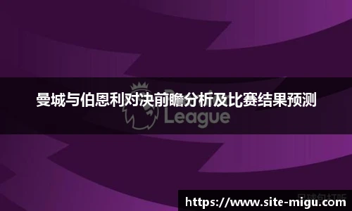 曼城与伯恩利对决前瞻分析及比赛结果预测