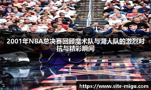 2001年NBA总决赛回顾魔术队与湖人队的激烈对抗与精彩瞬间