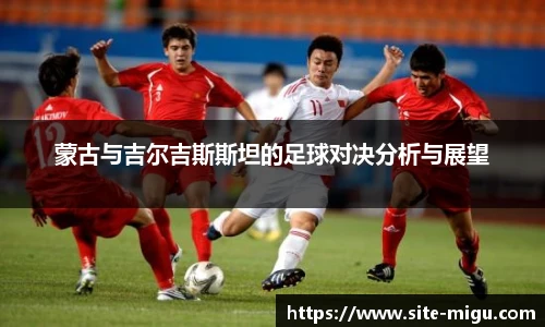 蒙古与吉尔吉斯斯坦的足球对决分析与展望