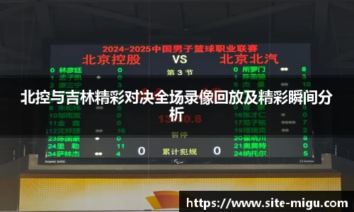北控与吉林精彩对决全场录像回放及精彩瞬间分析