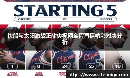 快船与太阳激战正酣央视网全程直播精彩对决分析