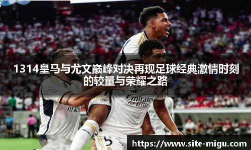 1314皇马与尤文巅峰对决再现足球经典激情时刻的较量与荣耀之路