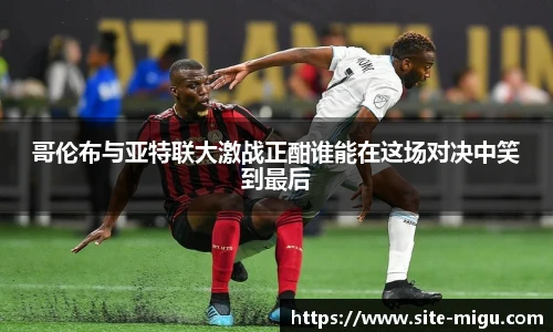 哥伦布与亚特联大激战正酣谁能在这场对决中笑到最后