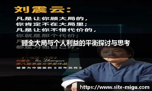 顾全大局与个人利益的平衡探讨与思考