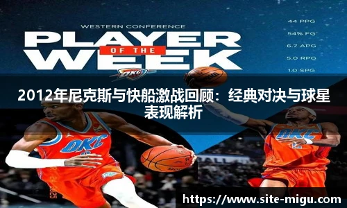 2012年尼克斯与快船激战回顾：经典对决与球星表现解析