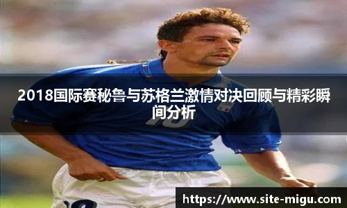 2018国际赛秘鲁与苏格兰激情对决回顾与精彩瞬间分析