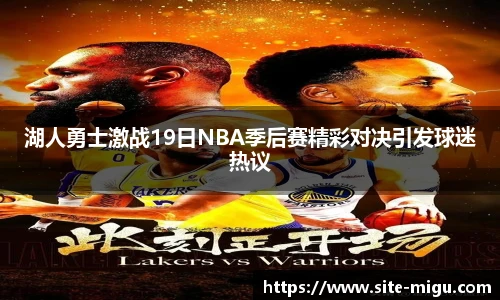 湖人勇士激战19日NBA季后赛精彩对决引发球迷热议