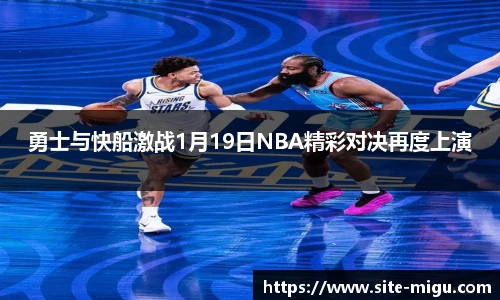 勇士与快船激战1月19日NBA精彩对决再度上演