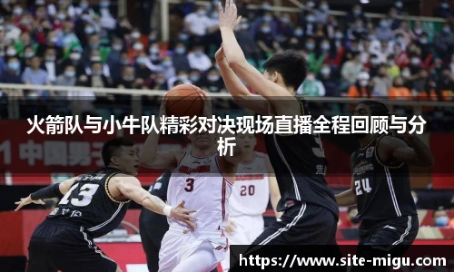 火箭队与小牛队精彩对决现场直播全程回顾与分析