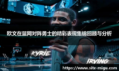 欧文在篮网对阵勇士的精彩表现集锦回顾与分析