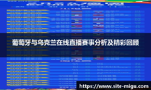 葡萄牙与乌克兰在线直播赛事分析及精彩回顾