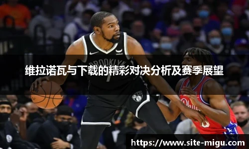 维拉诺瓦与下载的精彩对决分析及赛季展望