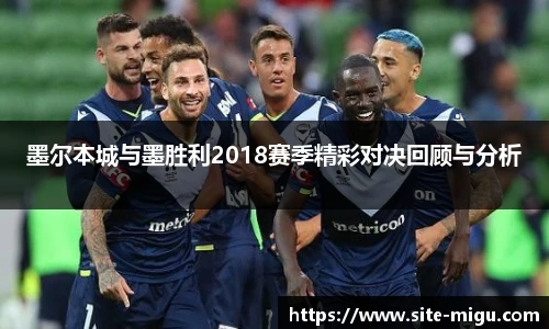 墨尔本城与墨胜利2018赛季精彩对决回顾与分析