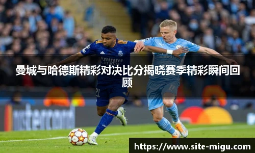 曼城与哈德斯精彩对决比分揭晓赛季精彩瞬间回顾