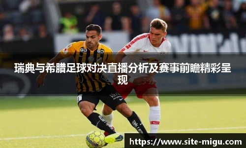 瑞典与希腊足球对决直播分析及赛事前瞻精彩呈现
