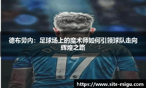 德布劳内：足球场上的魔术师如何引领球队走向辉煌之路