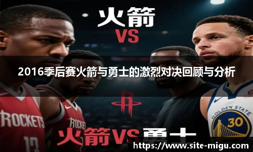 2016季后赛火箭与勇士的激烈对决回顾与分析