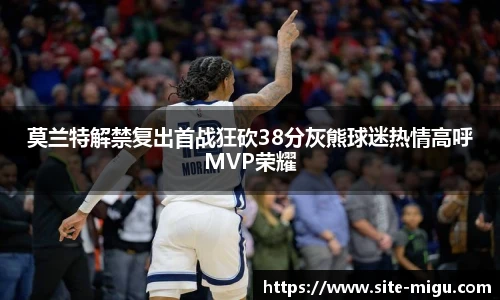 莫兰特解禁复出首战狂砍38分灰熊球迷热情高呼MVP荣耀