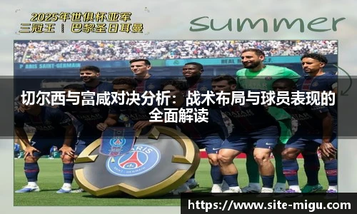 切尔西与富咸对决分析：战术布局与球员表现的全面解读